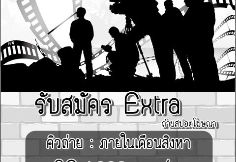 รับสมัคร Extra ถ่ายสปอตโฆษณาสินค้า คนละ 1,000 บาท