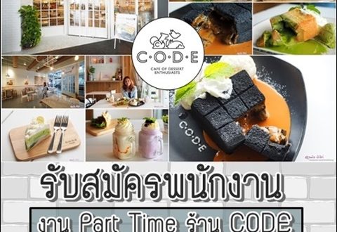 รับสมัครพนักงาน Part Time เบเกอรี่ ร้าน CODE วันละ 400 บาท