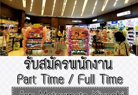 รับสมัครพนักงานร้าน Matsumoto Kiyoshi Part Time / Full Time