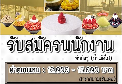 ร้านซอลบิง(น้ำแข็งใส) รับสมัครพนักงานประจำร้าน 12,000 – 15,000 บาท