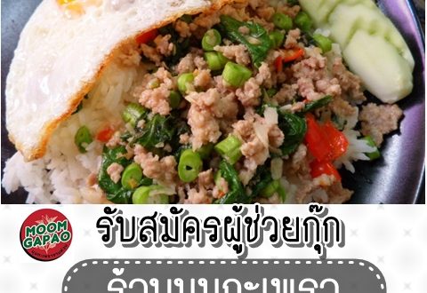 ร้านมุมกะเพรา รับสมัครผู้ช่วยกุ๊ก หลายอัตรา วันละ 450-500 บาท