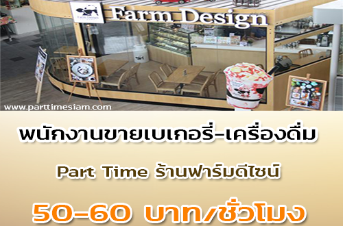 งาน Part Time ขายเบเกอรี่-เครื่องดื่ม ประจำร้านฟาร์มดีไซน์