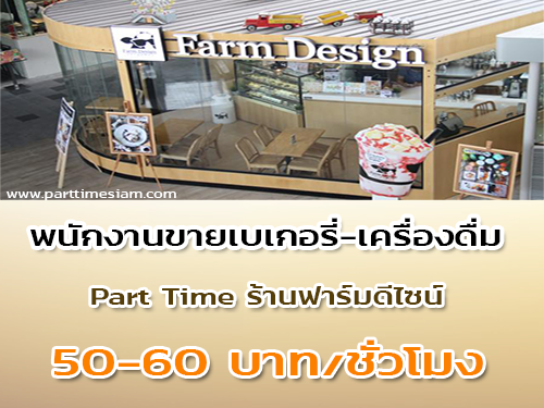 งาน Part Time ขายเบเกอรี่-เครื่องดื่ม ประจำร้านฟาร์มดีไซน์