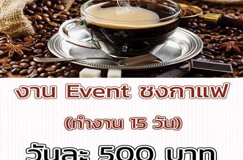 งาน Event ชงกาแฟ พนักงานบริการ (วันละ 500 บาท)