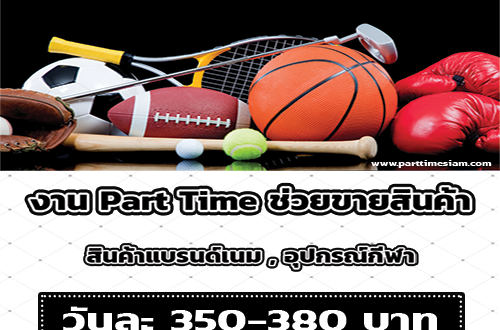 งาน Part Time Event ช่วยขายสินค้า (วันละ 350-380 บาท)