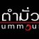 งาน Part Time – Full Time ประจำร้านอาหารตำมั่ว