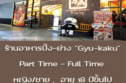 งาน Part Time – Full Time ร้านอาหารปิ้งย่าง Gyu-kaku