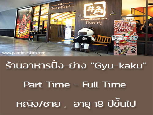 งาน Part Time – Full Time ร้านอาหารปิ้งย่าง Gyu-kaku