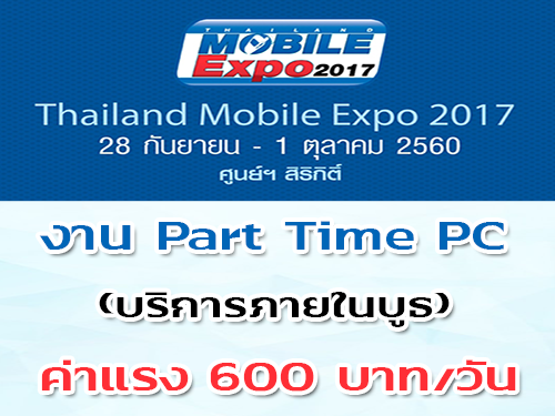 งาน Part Time PC งาน Moblie Expo ค่าแรง 600 บาท/วัน