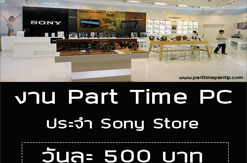 งาน Part Time PC ประจำ Shop Sony Store (วันละ 500 บาท)