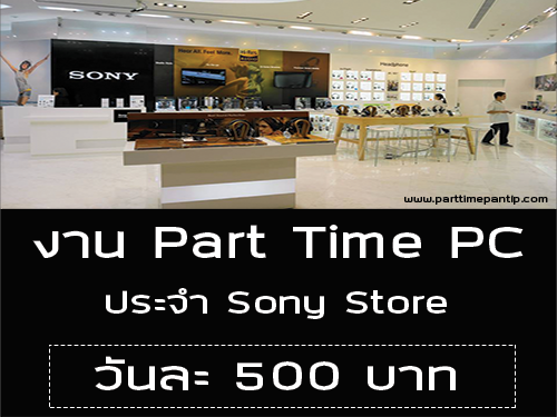 งาน Part Time PC ประจำ Shop Sony Store (วันละ 500 บาท)