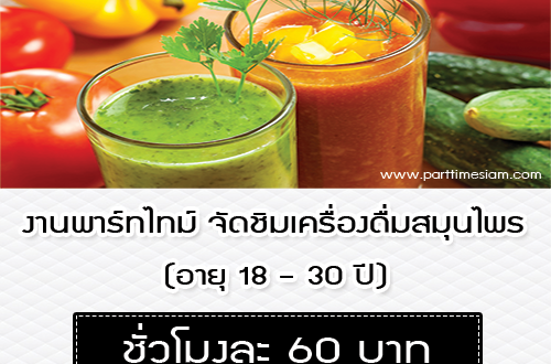 งาน Part Time จัดชิม เครื่องดื่มสมุนไพร (ค่าจ้าง 60 บาท/ชม.)