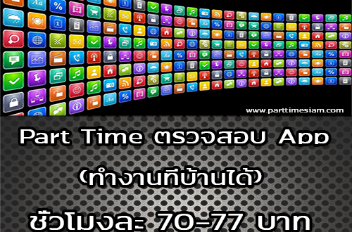 งาน Part Time ตรวจสอบผู้ใช้งาน Application (ชั่วโมงละ 70-77 บาท)