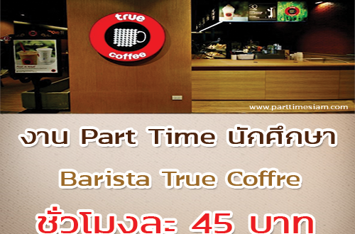 งาน Part Time นักศึกษา Barista ร้านกาแฟ True Coffee (45 บาท/ชม.)