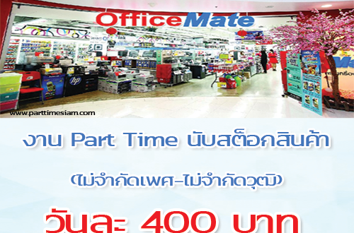 งาน Part Time นับสต็อกสินค้า ประจำ Officemate วันละ 400 บาท