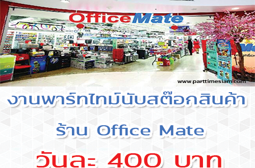 งาน Part Time นับสต๊อกสินค้า ร้าน Office Mate