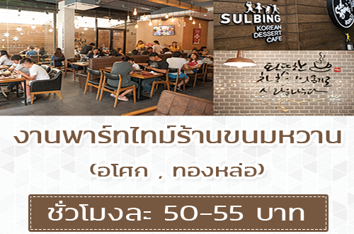 งาน Part Time ร้านขนมหวาน Sulbing (ชั่วโมงละ 50-55 บาท)