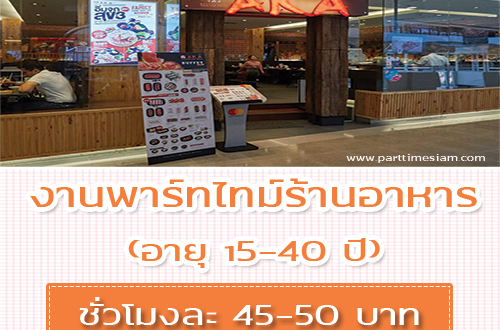 งาน Part Time ร้านอาหารญี่ปุ่น AKA ( ชั่วโมงละ 45-50 บาท)