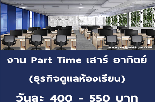 งาน Part Time เสาร์ อาทิตย์ ธุรการดูแลห้องเรียน (วันละ 400-550 บาท)