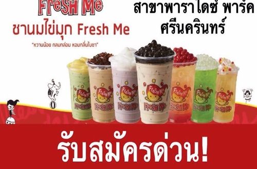 งาน Part Time เสาร์ อาทิตย์ ร้านชาไข่ขุก Fresh Me