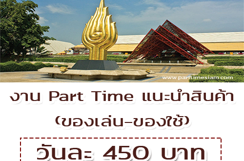 งาน Part Time แนะนำสินค้า ของเล่น-ของใช้ ( วันละ 450 บาท)