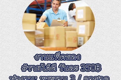 งาน Part Time แพ็คสินค้า รับจำนวนมาก (1-30 กันยายน 2560)