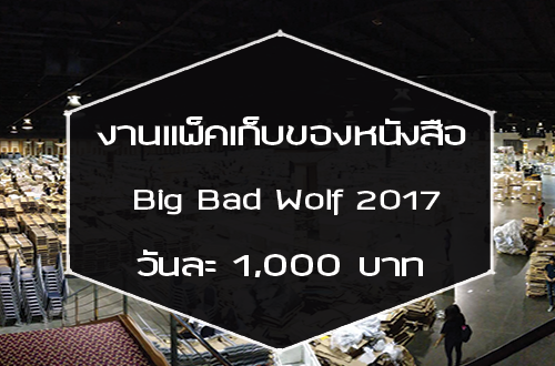 งานแพ็คเก็บของหนังสือ Big Bad Wolf 2017 (เรท 1,000 บาท)