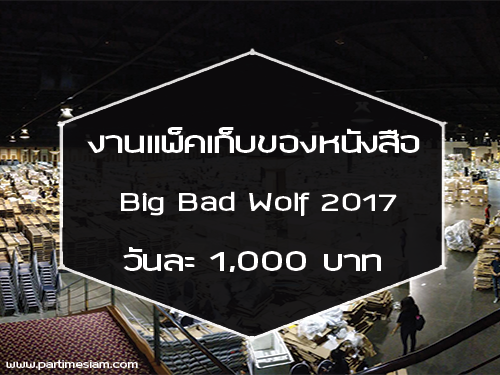 งานแพ็คเก็บของหนังสือ Big Bad Wolf 2017 (เรท 1,000 บาท)