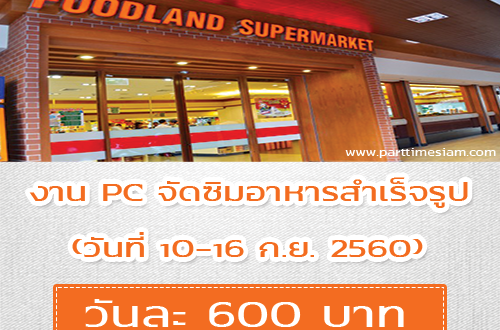 งาน Part Time PC จัดซิมอาหารสำเร็จรูปแบรนด์ดัง (วันละ 600 บาท)