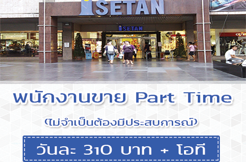 รับสมัครพนักงานขาย Part Time ประจำห้างอิเซตัน