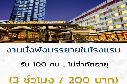 หาคนนั่งฟังบรรยายสัมมนา ในโรงแรม (3 ชั่วโมง / 200 บาท)