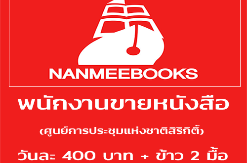 Nameebook รับสมัครงาน Part Time ขายหนังสือ (วันละ 400 บาท)