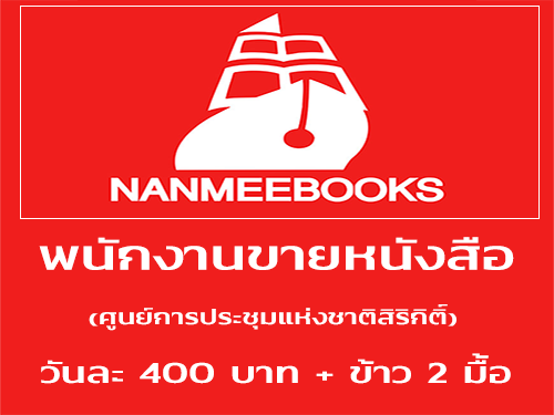 Nameebook รับสมัครงาน Part Time ขายหนังสือ (วันละ 400 บาท)