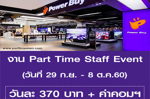 Power Buy รับสมัครงาน Part Time Staff Event (วันละ 370 บาท)