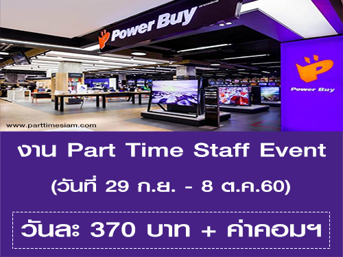 Power Buy รับสมัครงาน Part Time Staff Event (วันละ 370 บาท)