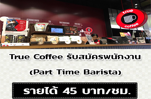 True Coffee รับสมัครพนักงาน Part Time Barista ร้านกาแฟ