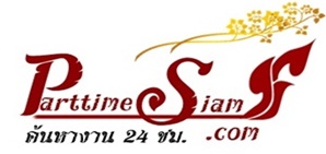 หางาน Part Time งานพิเศษ กรุงเทพ พนักงานชั่วคราว