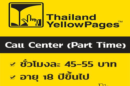 งาน Part Time Call Center รับรายการอาหาร (45-55 บาท/ชั่วโมง)