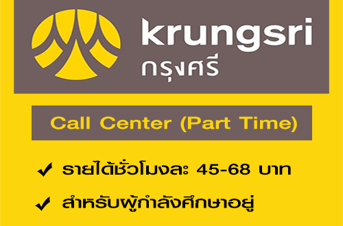 งาน Part Time Call Center สำหรับนักศึกษา (ชั่วโมงละ 45-68 บาท)