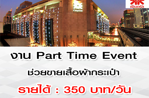 งาน Part Time Event ขายเสื้อผ้ากระเป๋า ประจำห้าง Central