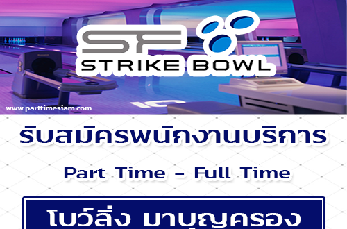 งาน Part Time – Full Time บริการลูกค้า ประจำโบว์ลิ่ง มาบุญครอง