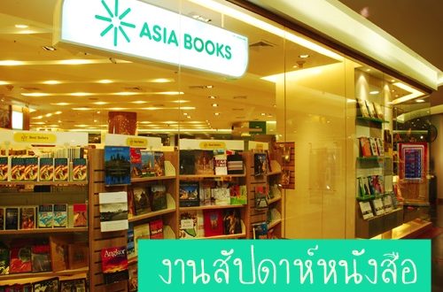 งาน Part Time งานสัปดาห์หนังสือ ร้าน Asia Books ศูนย์สิริกิติ์ฯ