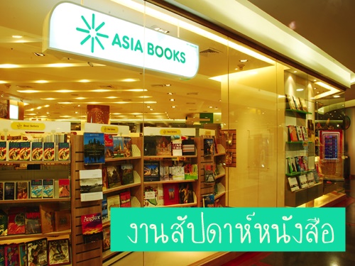งาน Part Time งานสัปดาห์หนังสือ ร้าน Asia Books ศูนย์สิริกิติ์ฯ