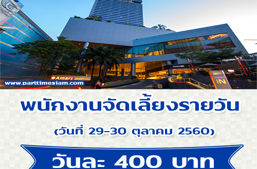 งาน Part Time จัดเลี้ยงรายวันในโรงแรม (ค่าแรง 400 บาท/วัน)