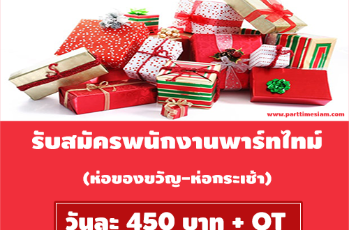 งาน Part Time ช่วยห่อของขวัญ-ห่อกระเช้า (วันละ 450 บาท)