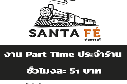 งาน Part Time ประจำร้านสเต็ก Santa Fe’ Steak (ชั่วโมงละ 51 บาท)