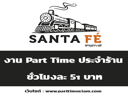 งาน Part Time ประจำร้านสเต็ก Santa Fe’ Steak (ชั่วโมงละ 51 บาท)