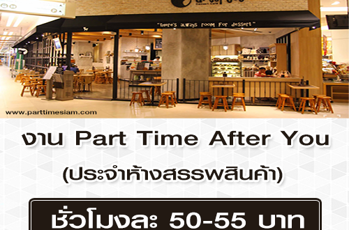 งาน Part Time ร้านขนมหวาน After You ประจำห้างสรรพสินค้า