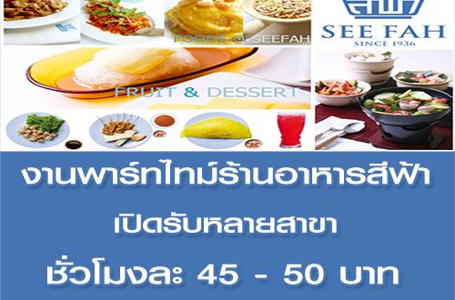 งาน Part Time ร้านอาหารสีฟ้า (ชั่วโมงละ 45-50 บาท)