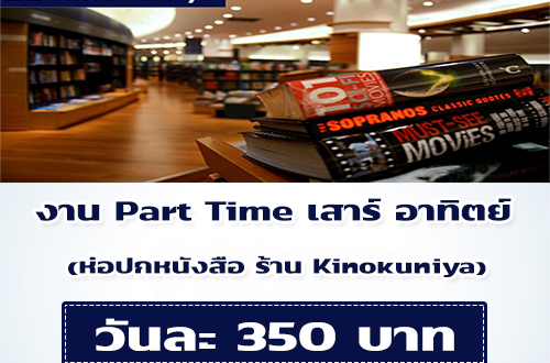 งาน Part Time เสาร์ อาทิตย์ ห่อปกหนังสือ ร้าน Kinokuniya